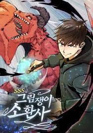 SSS급 그림쟁이 소환사