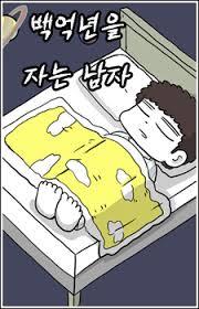 백억년을 자는 남자