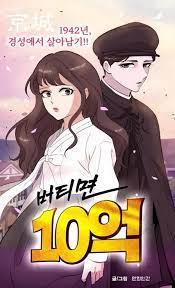 버티면 10억