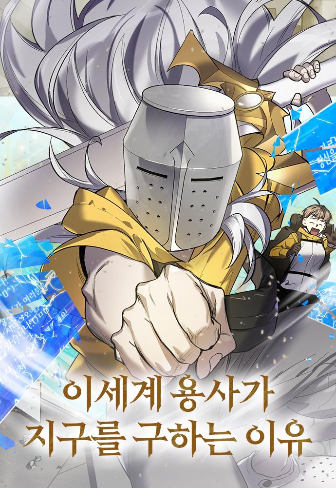 이세계 용사가 지구를 구하는 이유