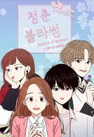 청춘 블라썸