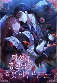 마성의공작님은 잠 못이루고