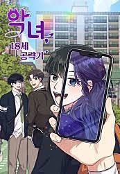 악녀 18세 공략기
