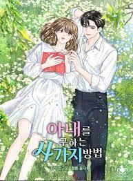 아내를 구하는 4가지 방법