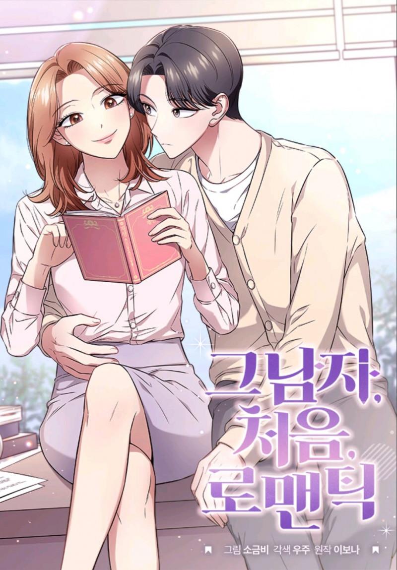 그 남자, 처음, 로맨틱