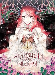 시한부 악녀의 해피엔딩
