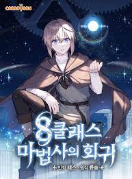 8클래스 마법사의 회귀