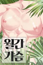 월간 가슴