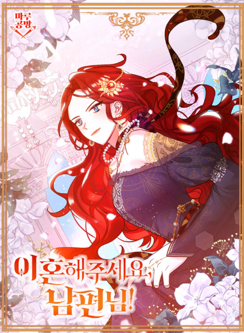 이혼해주세요, 남편님!