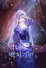 악녀는 백치가면을 쓴다