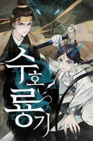 수호룡기
