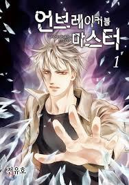 언브레이커블 마스터