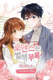 로맨스는 별책부록