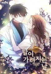 달이 가려지는 날