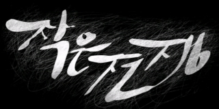 작은 전쟁