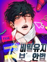 비밀유지보안법