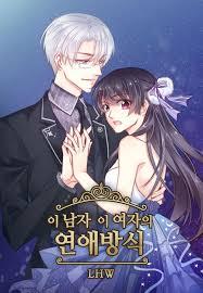 이 남자 이 여자의 연애방식