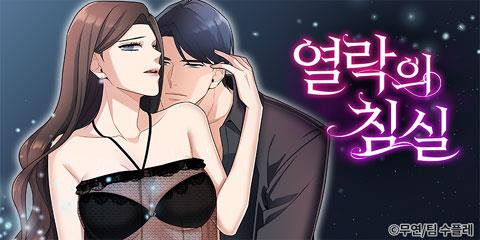 열락의 침실