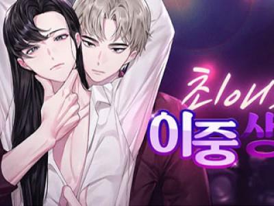 최애의 이중생활