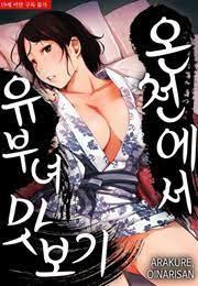 온천에서 유부녀 맛보기