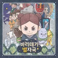 바리데기 별자국