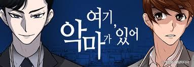 여기 악마가 있어