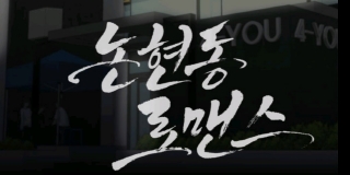 논현동 로맨스
