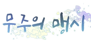 무주의 맹시