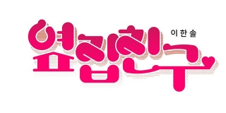옆집친구