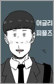 어글리 피플즈