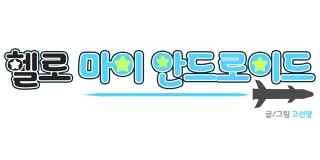헬로 마이 안드로이드