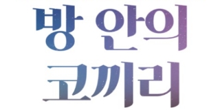 방 안의 코끼리