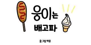 웅이는 배고파