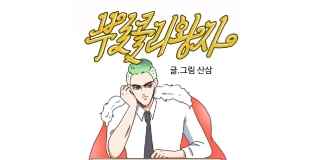 부로콜리왕자