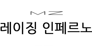 MZ