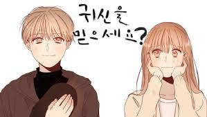 귀신을 믿으세요?