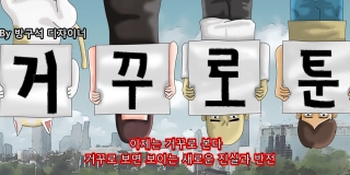 거꾸로 툰