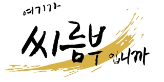 여기가 씨름부입니까