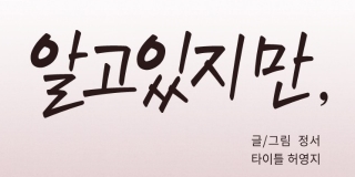 알고있지만