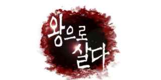 왕으로 살다