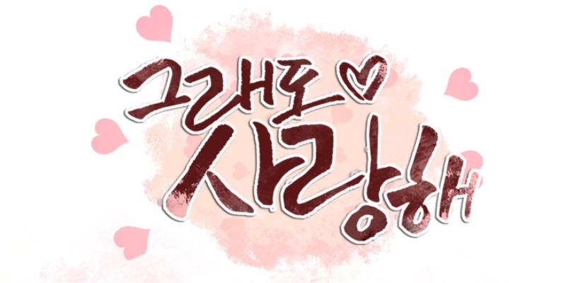 그래도 사랑해