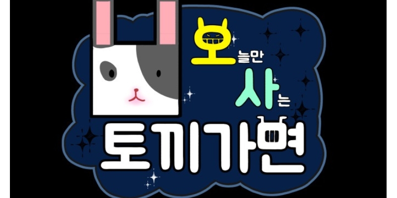 오늘만 사는 토끼가면