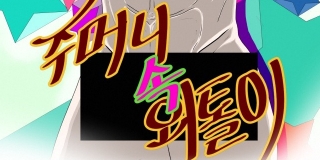 주머니 속 외톨이