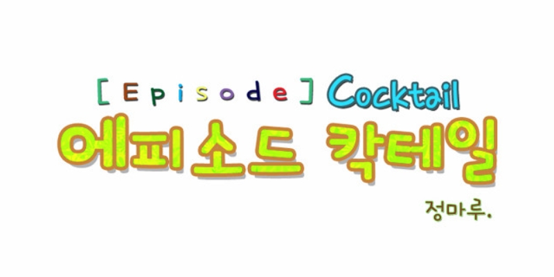 에피소드칵테일