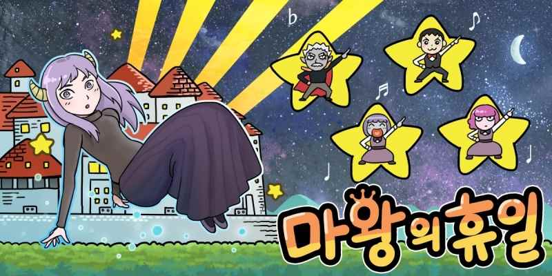 마왕의 휴일
