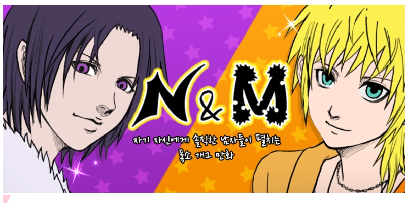 N&amp;M(나루도마)