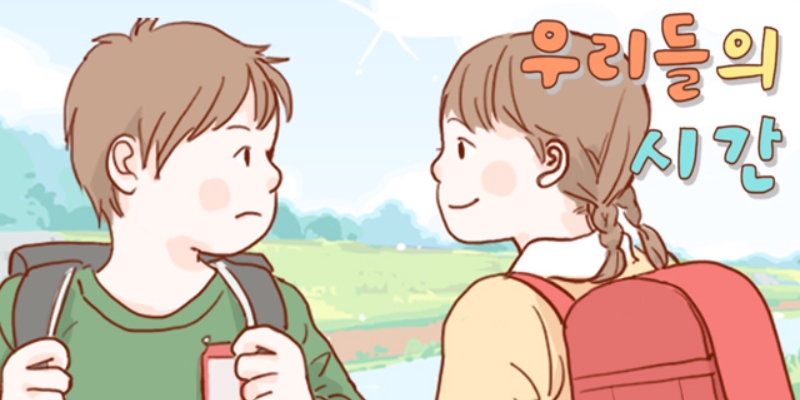 우리들의 시간
