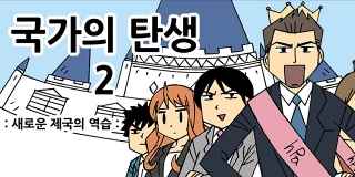 국가의 탄생 2
