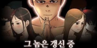 그 놈은 갱샌 중