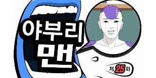 야부리맨